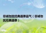 非誠勿擾經(jīng)典語錄霸氣（非誠勿擾經(jīng)典語錄）