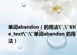 單詞abandon（的用法