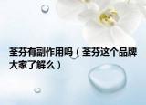 荃芬有副作用嗎（荃芬這個(gè)品牌大家了解么）