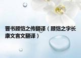 晉書顧愷之傳翻譯（顧愷之字長康文言文翻譯）