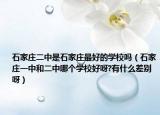 石家莊二中是石家莊最好的學(xué)校嗎（石家莊一中和二中哪個(gè)學(xué)校好呀?有什么差別呀）