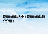 澄粉的做法大全（澄粉的做法簡介介紹）