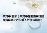牟其中 妻子（牟其中前妻夏宗瓊照片資料兒子近況倆人為什么離婚）
