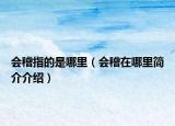 會稽指的是哪里（會稽在哪里簡介介紹）