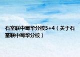 石室聯(lián)中蜀華分校5+4（關(guān)于石室聯(lián)中蜀華分校）
