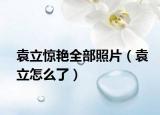 袁立驚艷全部照片（袁立怎么了）