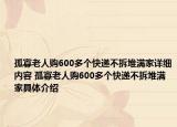 孤寡老人購600多個(gè)快遞不拆堆滿家詳細(xì)內(nèi)容 孤寡老人購600多個(gè)快遞不拆堆滿家具體介紹