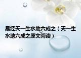 易經(jīng)天一生水地六成之（天一生水地六成之原文閱讀）