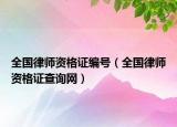 全國律師資格證編號（全國律師資格證查詢網(wǎng)）