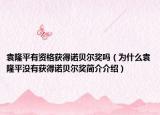袁隆平有資格獲得諾貝爾獎(jiǎng)嗎（為什么袁隆平?jīng)]有獲得諾貝爾獎(jiǎng)簡(jiǎn)介介紹）