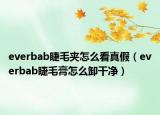 everbab睫毛夾怎么看真假（everbab睫毛膏怎么卸干凈）