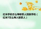 紅米手機怎么導聯(lián)系人到新手機（紅米7怎么導入聯(lián)系人）
