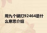 用九個鍵打92464是什么意思介紹