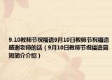 9.10教師節(jié)祝福語9月10日教師節(jié)祝福語感謝老師的話（9月10日教師節(jié)祝福語簡短簡介介紹）