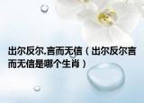 出爾反爾,言而無信（出爾反爾言而無信是哪個(gè)生肖）