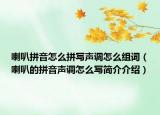 喇叭拼音怎么拼寫聲調怎么組詞（喇叭的拼音聲調怎么寫簡介介紹）