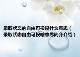 錄取狀態(tài)的自由可投是什么意思（錄取狀態(tài)自由可投啥意思簡(jiǎn)介介紹）