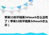 蘋果11和平精英3dtouch怎么沒有了（蘋果11和平精英3dtouch怎么開）