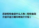 歷史程咬金是什么人物（程咬金簡介是不是三朝元老簡介介紹）