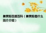姜黃粉百度百科（姜黃粉是什么簡介介紹）