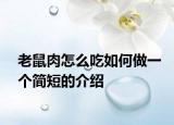 老鼠肉怎么吃如何做一個簡短的介紹