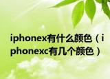 iphonex有什么顏色（iphonexc有幾個(gè)顏色）