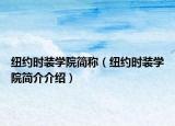 紐約時(shí)裝學(xué)院簡(jiǎn)稱(chēng)（紐約時(shí)裝學(xué)院簡(jiǎn)介介紹）