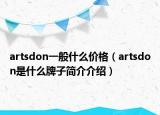artsdon一般什么價格（artsdon是什么牌子簡介介紹）