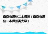南京有哪些二本師范（南京有哪些二本師范類大學(xué)）