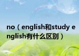 no（english和study english有什么區(qū)別）