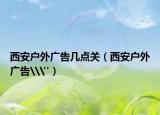 西安戶外廣告幾點(diǎn)關(guān)（西安戶外廣告\