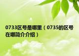 0733區(qū)號是哪里（0735的區(qū)號在哪簡介介紹）