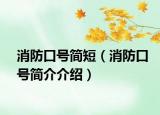 消防口號簡短（消防口號簡介介紹）