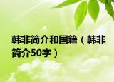 韓非簡介和國籍（韓非簡介50字）
