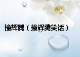 撞輝騰（撞輝騰笑話）