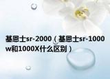 基恩士sr-2000（基恩士sr-1000w和1000X什么區(qū)別）