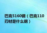 巴克5160鋼（巴克110刃材是什么鋼）