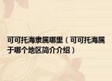 可可托海隸屬哪里（可可托海屬于哪個(gè)地區(qū)簡(jiǎn)介介紹）