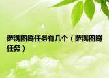 薩滿圖騰任務有幾個（薩滿圖騰任務）