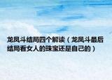 龍鳳斗結(jié)局四個(gè)解讀（龍鳳斗最后結(jié)局看女人的珠寶還是自己的）