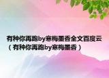 有種你再跑by寒梅墨香全文百度云（有種你再跑by寒梅墨香）