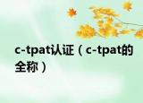 c-tpat認(rèn)證（c-tpat的全稱）