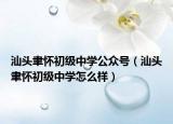 汕頭聿懷初級中學(xué)公眾號（汕頭聿懷初級中學(xué)怎么樣）