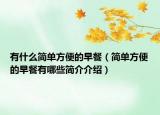 有什么簡(jiǎn)單方便的早餐（簡(jiǎn)單方便的早餐有哪些簡(jiǎn)介介紹）