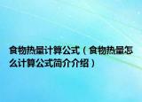 食物熱量計算公式（食物熱量怎么計算公式簡介介紹）