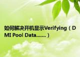 如何解決開機顯示Verifying（DMI Pool Data.......）