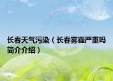 長春天氣污染（長春霧霾嚴(yán)重嗎簡介介紹）