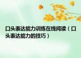 口頭表達能力訓練在線閱讀（口頭表達能力的技巧）
