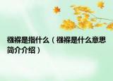 襁褓是指什么（襁褓是什么意思簡(jiǎn)介介紹）