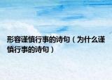 形容謹(jǐn)慎行事的詩(shī)句（為什么謹(jǐn)慎行事的詩(shī)句）
